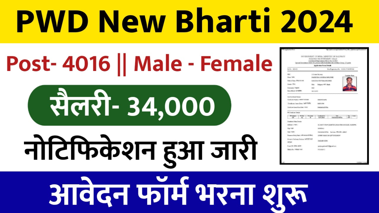 PWD New Bharti 2024: 12वीं पास पर पीडब्ल्यूडी विभाग में निकली बंपर भर्ती, यहां से फॉर्म भरे